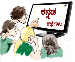 ಕಥೆ ಖಜಾನೆ - ಕನ್ನಡದ