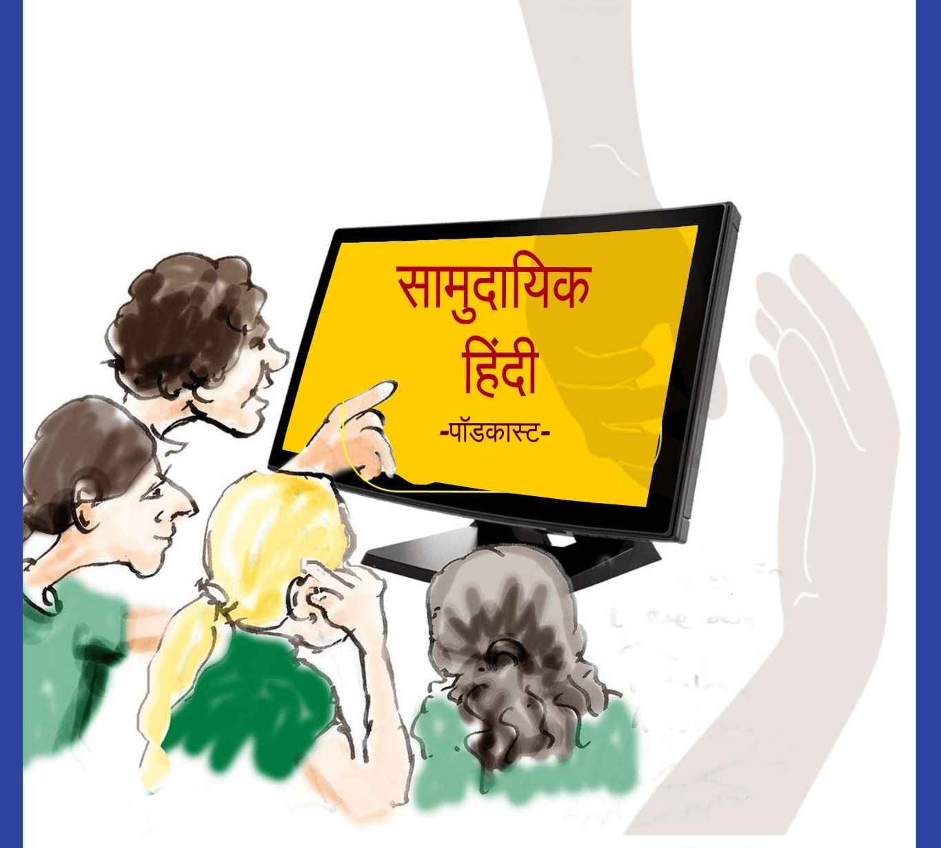 कथा खजाना (समुदाय) - हिंदी